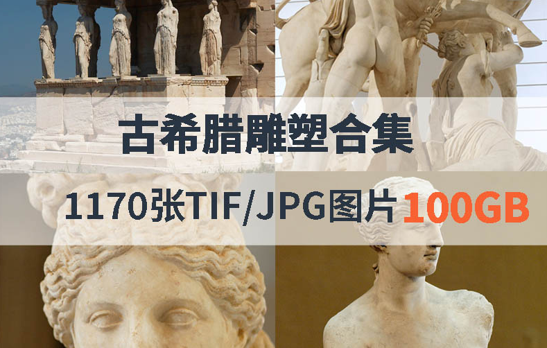 古希腊雕塑代表作图片百度网盘资源下载